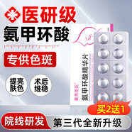 素秀臣氏氨甲環(huán)酸片精華片傳明酸濕敷片去黃褐斑老年斑非醫(yī)用煙酰胺凍干片