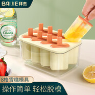 拜杰雪糕模具家用自制冰激凌食品級兒童冰糕冰格易脫模儲冰盒冰棒專用 【奶白色8只裝】送儲冰盒 【食品級PP材質(zhì)/易脫模】