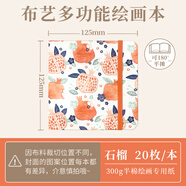 飛樂(lè )鳥(niǎo)布藝水彩本32K活頁(yè)300g木漿空白本國風(fēng)文藝 開(kāi)學(xué)季16開(kāi)寫(xiě)生素描本便攜旅行手工旅行水彩本套裝 【新版】方形125*125mm 多功能繪畫(huà)本 石榴