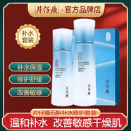 片仔癀御潤修護敏感肌護膚品套裝禮盒補水保濕收縮毛孔改善紅血絲干燥肌 基礎搭配（水+乳）