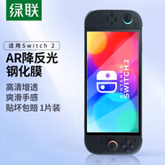 綠聯(lián)適用Switch 2代鋼化膜AR膜2025款ns2適用任天堂Nintendo游戲機(jī)AR增透高清全屏抗指紋保護(hù)屏幕貼膜