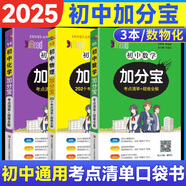 【銷量過(guò)萬(wàn)】初中加分寶2025版知識(shí)手冊(cè)七八九年級(jí)全套小四門基礎(chǔ)知識(shí)清單考點(diǎn)大全必背古詩(shī)文61篇數(shù)學(xué)英語(yǔ)物理化學(xué)生物知識(shí)點(diǎn)匯總小冊(cè)子道德與法治道法巧學(xué)速記中考復(fù)習(xí)工具書(shū)一本全口袋書(shū)初一到初三 【推薦3