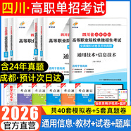 【贈(zèng)25年真題 語(yǔ)數(shù)英精講視頻】四川單招考試復(fù)習(xí)資料2026年四川省高職單招考試真題普高類(lèi)中職生類(lèi)通用信息技術(shù)語(yǔ)文數(shù)學(xué)英語(yǔ)教材全真模擬試卷歷年真題必刷題庫(kù)網(wǎng)課中職生對(duì)口升學(xué)考試醫(yī)藥護(hù)理交通運(yùn)輸課程 通
