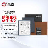 漢王（Hanvon）M10尊享款智能手寫辦公本語音轉(zhuǎn)寫電子書閱讀器300PPI墨水屏10.3英寸電紙書電子筆記本8G+128G