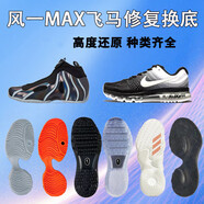球鞋修復max2017風(fēng)一FLYKNIT籃球鞋換氣墊飛馬NXT37換底修復服務(wù) 聯(lián)系客服在下單