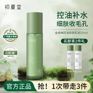 初夏堂金縷梅收斂水控油保濕化妝水爽膚水清爽毛孔不油膩?zhàn)o(hù)膚品精華 毛孔收斂水120ml