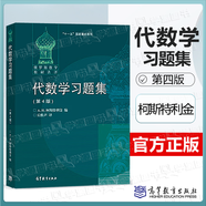 【官方包郵】代數(shù)學(xué)引論 柯斯特利金 基礎(chǔ)代數(shù)+線性代數(shù)+基本結(jié)構(gòu) 第二版 第2版 高等教育出版社 俄羅斯數(shù)學(xué)教材選譯教材 代數(shù)學(xué)習(xí)題集（第四版）