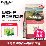 佩瑪思特貓糧 深海魚(yú)雞肉系列 成貓幼貓低敏貓主糧 佩瑪斯特 幼貓糧/懷孕母貓糧2kg