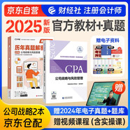 備考2026 注冊(cè)會(huì)計(jì)師2025教材 官方正版注會(huì)cpa+歷年真題解密 公司戰(zhàn)略與風(fēng)險(xiǎn)管理 套裝2本注會(huì)教材2025中國(guó)財(cái)政經(jīng)濟(jì)出版社可搭東奧輕松過關(guān)1輕一注冊(cè)會(huì)計(jì)師協(xié)會(huì)