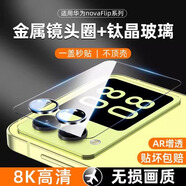 浪鳥(niǎo)優(yōu)浪適用華為novaFlip鏡頭膜新款折疊屏novaflip手機一體全包鏡 升級款-8K高清鋼化外屏膜丨自