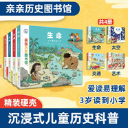 親親歷史圖書館（4冊精裝硬殼）生命太空交通藝術 5-10歲兒童課外閱讀歷史百科繪本 人類簡史歷史書籍歷史漫畫書