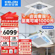 科龍（KELON）中央空調 3匹天花機 5匹吸頂機 定頻冷暖 隱藏式吊頂天井機 3p5p嵌入式 商用商鋪辦公室廠房 5匹 三級能效 【裸機不含安裝】