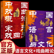 全2冊(cè) 中國(guó)語言與文化+中國(guó)戲曲概論?宋元戲曲史中國(guó)哲學(xué)漢字學(xué)人類社會(huì)宗教地理歷史文化學(xué)知識(shí)研究讀物