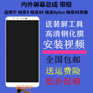 華為（HUAWEI）暢享8 8E屏幕DRA ATU FLA-AL00/10總成8plus帶框LDN-TL20 暢享8E【黑】帶框總成+膜