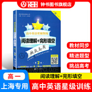 交大之星 高中英語(yǔ)星級訓練高一英語(yǔ)閱讀理解與完形填空提高增強版高二語(yǔ)法填空選句填空高三聽(tīng)力高考概要寫(xiě)作 上海交通大學(xué)出版社 交大之星 閱讀理解/完形填空（高一）