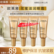 歐萊雅（LOREAL）眼霜小蜜罐膠原保濕抗皺淡化細紋眼袋緊致提拉護膚品女 金致臻顏花蜜奢養滋潤眼霜 5ml*4