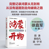 【自營包郵】鴻蒙開物 華為終端操作系統(tǒng)破曉之路 方興東 徐瑋 著 Pura 80