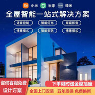 小米小米米家全屋智能家居控制系統套裝適用于綠米智能窗簾燈光方案 全屋智能基礎定制【限時(shí)送插座】