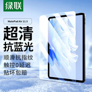 綠聯(lián)適用華為matepadair鋼化膜11.5英寸全屏藍光膜2023款平板電腦保護膜防指紋防藍光護眼防摔膜