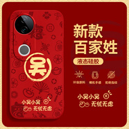 瑞桓柏蛇年百家姓適用vivoS20手機(jī)殼S20Pro本命年2025新年新款vivo硅膠保護(hù)套紅色喜慶全包防摔系列viv0 朱砂紅-A1017小吳單殼 vivoS20