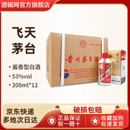 茅臺酒53度飛天茅臺貴州茅臺條茅小茅臺醬香型白酒禮盒裝封酒 53度 200mL 12瓶 飛天茅臺整箱