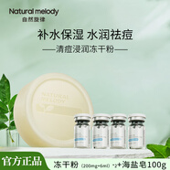 自然旋律清痘浸潤凍干粉套盒寡肽痘補水保濕精華液kj 寡肽凍干粉*2盒+海鹽皂100g