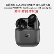 適用于森海塞爾ACCENTUM OPEN耳機(jī)保護(hù)套透明防摔個(gè)性潮流耳機(jī)殼 黑色防滑耳套一對(duì)裝 森海塞爾ACCENTUM OPEN