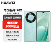 華為暢享70X 256GB湖光青 手機巨鯨長續(xù)航 五星超耐摔 鴻蒙曲面屏手機【贈話費券】國家補貼