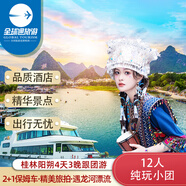 【12人純玩小團】廣西桂林陽朔旅游4天3晚跟團游/三星船游漓江/遇龍河漂/古東瀑布/銀子巖 私韻漓江4天3晚 成人