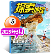 探索地理雜志 2025年1-9月現(xiàn)貨【全年/半年訂閱可選】青少年科學(xué)歷史科普野外探險課外閱讀書籍非過刊 【現(xiàn)貨】25年5月【祁連山奇遇】