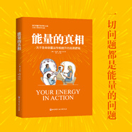 【網(wǎng)正版書(shū)籍】能量的真相 你身邊精氣神提升指南 能量平衡操練習 生命能量提升 高敏感群體能量場(chǎng)保護 北京科學(xué)技術(shù)出版社 能量的真相關(guān)于生命能量運作和提升的底層邏輯