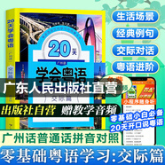 新版 20天學(xué)會粵語基礎(chǔ)篇+交際篇 零基礎(chǔ)入門學(xué)粵語白話廣東話香港話速成粵語書籍 小白輕松學(xué)粵語拼音速成教程粵語學(xué)習書 粵語自學(xué)書教材免費教學(xué)音頻 廣東人民出版社 【交際篇】20天學(xué)會粵語