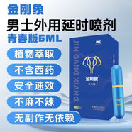 金剛象金剛延時噴劑正品噴霧男士持久印度敏感男性男用外用用品成人情趣 金剛像6ml青春版十體驗裝
