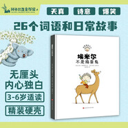 埃米爾不是搗蛋鬼 打開埃米爾的魔法詞典，走進(jìn)搗蛋鬼的內(nèi)心世界！《搗蛋鬼埃米爾》特別紀(jì)念精裝版！(中國(guó)環(huán)境標(biāo)志 綠色印刷)