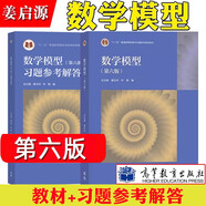 清華大學(xué) 數(shù)學(xué)模型姜啟源 第六版 第6版 教材+習(xí)題參考解答 數(shù)學(xué)建模競(jìng)賽輔導(dǎo)書教材練習(xí)題集 第