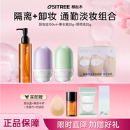 柳絲木（Ositree） 變色隔離霜25g新款保濕滋潤均勻提亮膚色打底女 薰衣紫+薄荷綠+卸妝油150ml