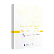 備考2020注冊(cè)會(huì)計(jì)師2019教材輔導(dǎo) CPA 2019年注冊(cè)會(huì)計(jì)師全國(guó)統(tǒng)一考試歷年試題匯編：審計(jì)試題