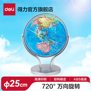 得力地球儀帶支架教學(xué)文具六一兒童節禮物品居家擺設標準教學(xué)版書(shū)桌裝飾件家用男孩生日禮物小大號學(xué)生 【萬(wàn)向地球儀】直徑25cm
