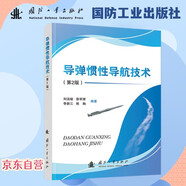 【京東自營】導(dǎo)彈慣性導(dǎo)航技術(shù)（第2版）導(dǎo)彈控制 導(dǎo)航技術(shù) 國防工業(yè)