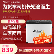 冰虎（Alpicool）車載冰箱C50車家兩用辦公室迷你冷凍冷藏戶外旅行壓縮機冰箱