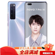 華為（HUAWEI）nova 7 Pro5G曲面屏通麒麟985智能手機(jī) 7號色 8GB+256GB