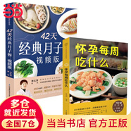 【月子餐系列】42天經(jīng)典月子餐：視頻版 月子餐食譜李紅萍 贈10節視頻課 坐月子一日三餐產(chǎn)后恢復新生兒護理一本搞定 孕產(chǎn)婦飲食健康食療知識百科指南圖書(shū) 【2冊】42天經(jīng)典月子餐+懷孕每周吃什么