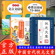 【方飛老師推薦】作文金句小紙條 用金句點(diǎn)亮佳作 讓你的作文大放異彩 狀元文章 中國古代狀元文章精選大全 歷代狀元文章匯編注釋 唐宋明清大考范文全篇金句素材集萃常識(shí)引 【4冊】 狀元文章+文學(xué)常識(shí)+文言