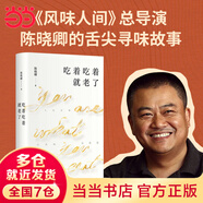 【當當 正版包郵】吃著(zhù)吃著(zhù)就老了 陳曉卿+走南闖北吃東西 高文麒美食隨筆集 舌尖上的中國 紀錄片風(fēng)味人間 羅永浩作序推薦 吃著(zhù)吃著(zhù)就老了