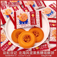 奈良焦糖曲奇餅干伴手其他  500g 日記堅果焦糖撻酥500g約50