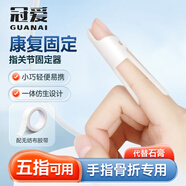 冠愛(ài)（GUANAI）醫用手指固定夾板手指骨折固定支具護指套錘狀指固定器保護指套 白色 2號（手指周長(cháng)4.9-5.4厘米）