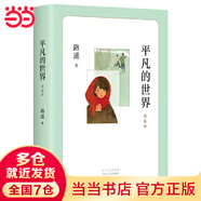 【當(dāng)當(dāng) 正版包郵】平凡的世界 全三冊(cè)正版 無(wú)刪減版 路遙作品 人生普及本早晨從中午開(kāi)始一生中最高興的一天 茅盾文學(xué)獎(jiǎng)獲獎(jiǎng)作品 入選新中國(guó)70年70部長(zhǎng)篇小說(shuō) 平凡的世界普及本