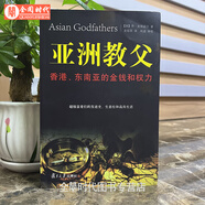 正版現(xiàn)貨 亞洲教父香港東南亞的金錢和權(quán)力經(jīng)濟(jì)學(xué)金融理財(cái)富豪發(fā)跡發(fā)家史+建國(guó)者的財(cái)富金錢如何塑造了美國(guó)的誕生 復(fù)旦大學(xué) 山西大學(xué) 單本：亞洲教父