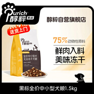 醇粹狗糧黑標(biāo)凍干全價犬糧純粹成犬幼犬通用型中小型1.5kg