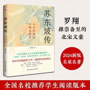 蘇東坡傳（他是羅翔推崇備至的北宋文豪，一個(gè)人如果能夠參透東坡先生的精神內(nèi)核和生存態(tài)度，那么無論經(jīng)歷什么，人生都會(huì)是圓滿的。）